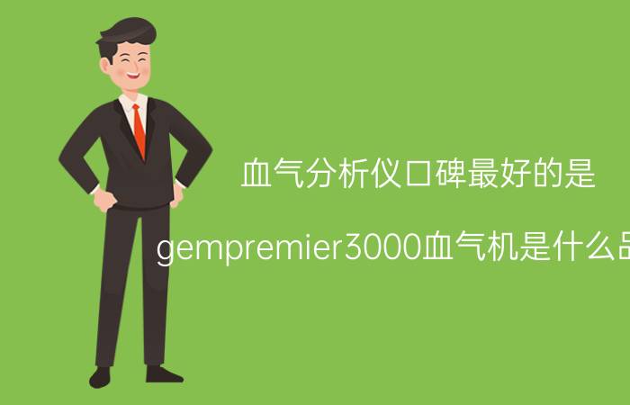 血气分析仪口碑最好的是 gempremier3000血气机是什么品牌？